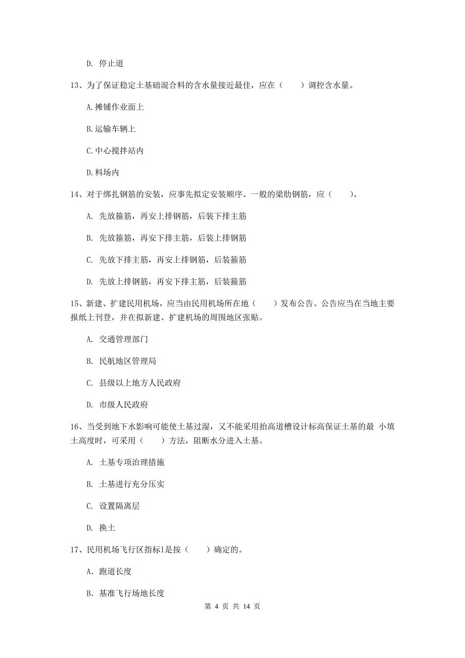 西藏一级建造师《民航机场工程管理与实务》试题d卷 （含答案）_第4页