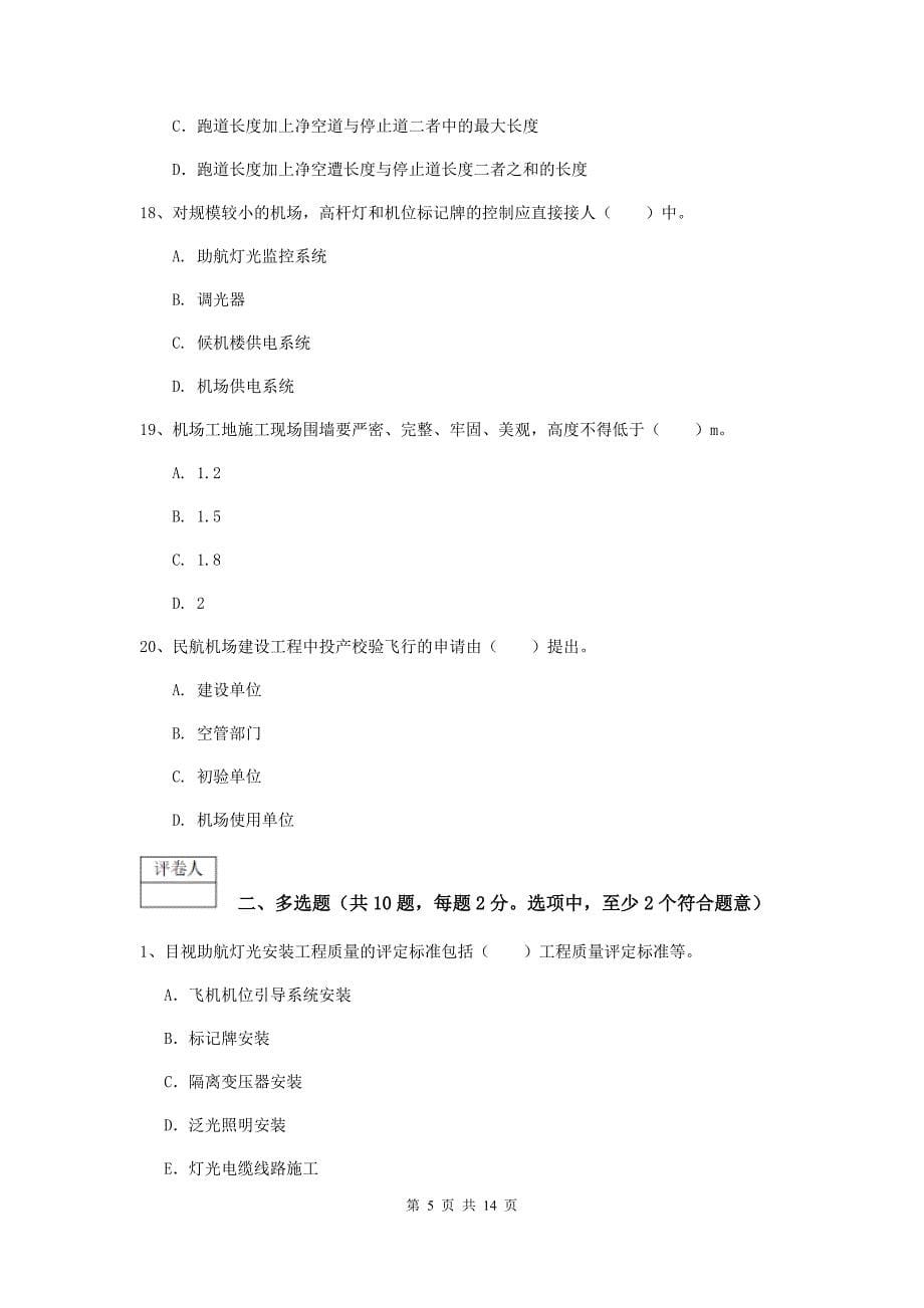 西藏一级建造师《民航机场工程管理与实务》试题d卷 （含答案）_第5页