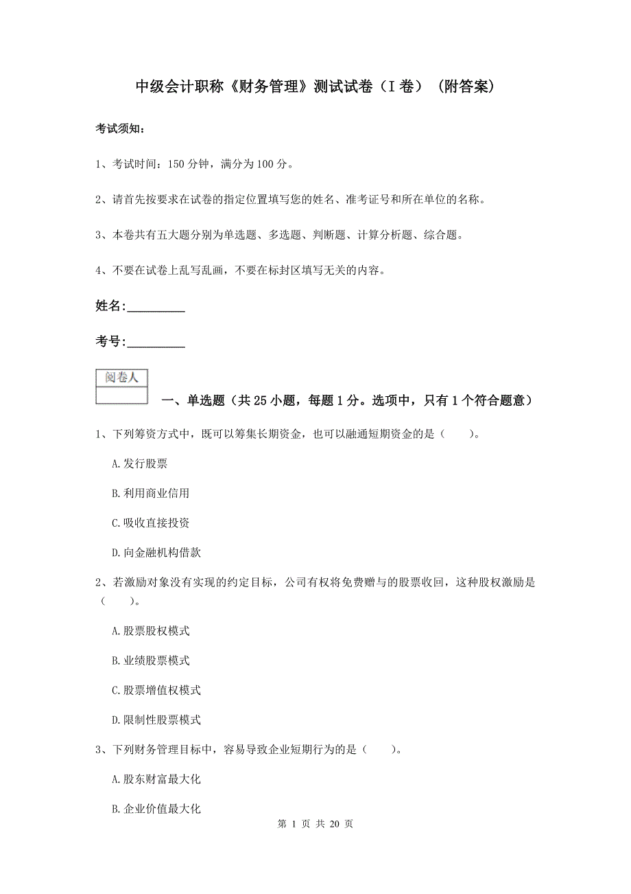 中级会计职称《财务管理》测试试卷（i卷） （附答案）_第1页