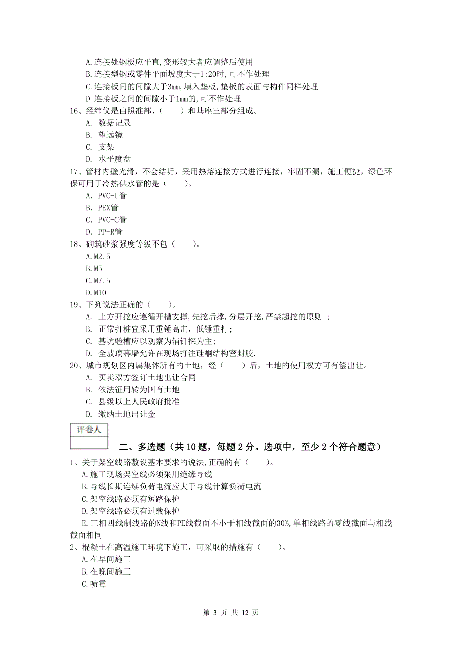 陕西省2020年一级建造师《建筑工程管理与实务》考前检测 含答案_第3页