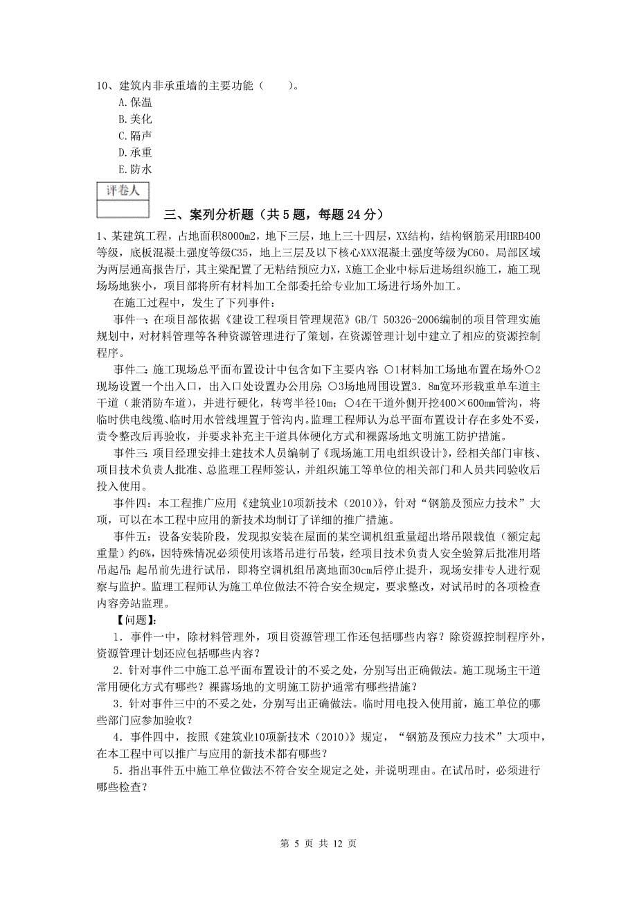 陕西省2020年一级建造师《建筑工程管理与实务》考前检测 含答案_第5页