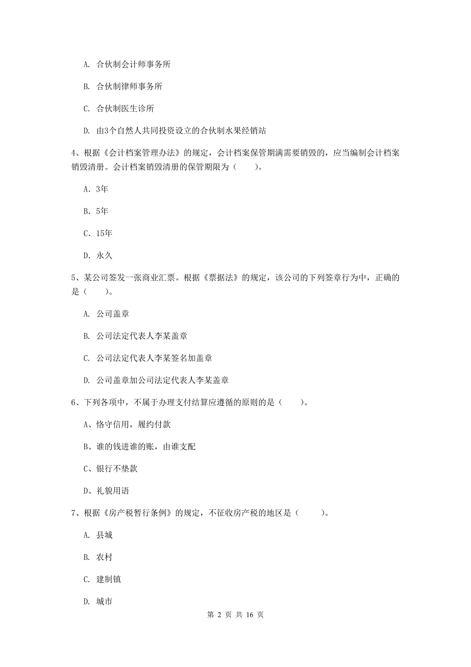 2020版初级会计职称《经济法基础》模拟试卷（ii卷） 附答案_第2页