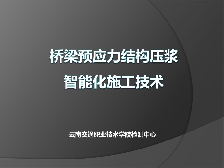 桥梁预应力管道压浆智能化施工建议(2015.11.27)_2_第2页