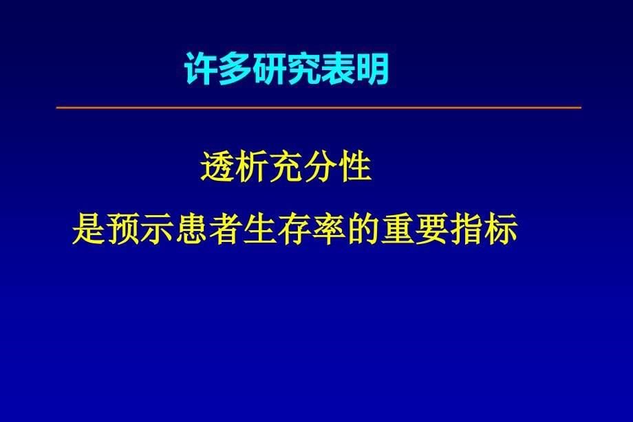 腹透患者透析充分性和营养问题_第5页