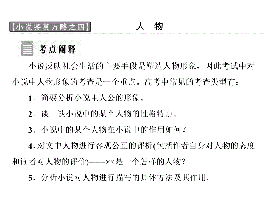 高中语文人教版选修《外国小说欣赏》课件：第四单元 小说鉴赏方略之四 人物_第1页