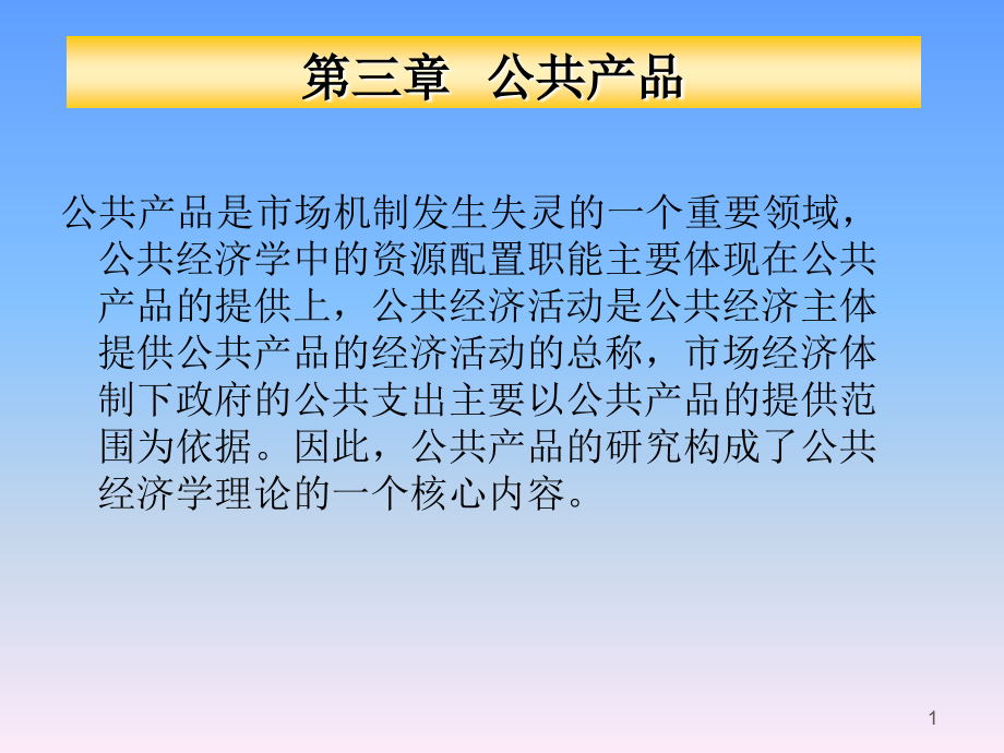 公共经济学（第三章）.公共产品_第1页