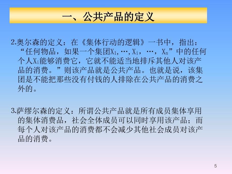 公共经济学（第三章）.公共产品_第5页