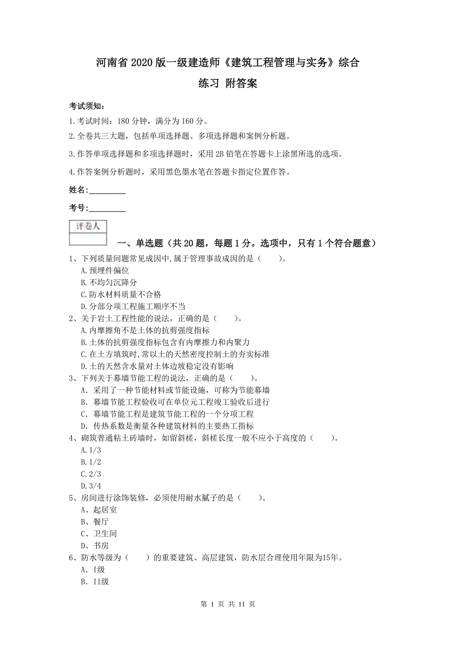 河南省2020版一级建造师《建筑工程管理与实务》综合练习 附答案_第1页