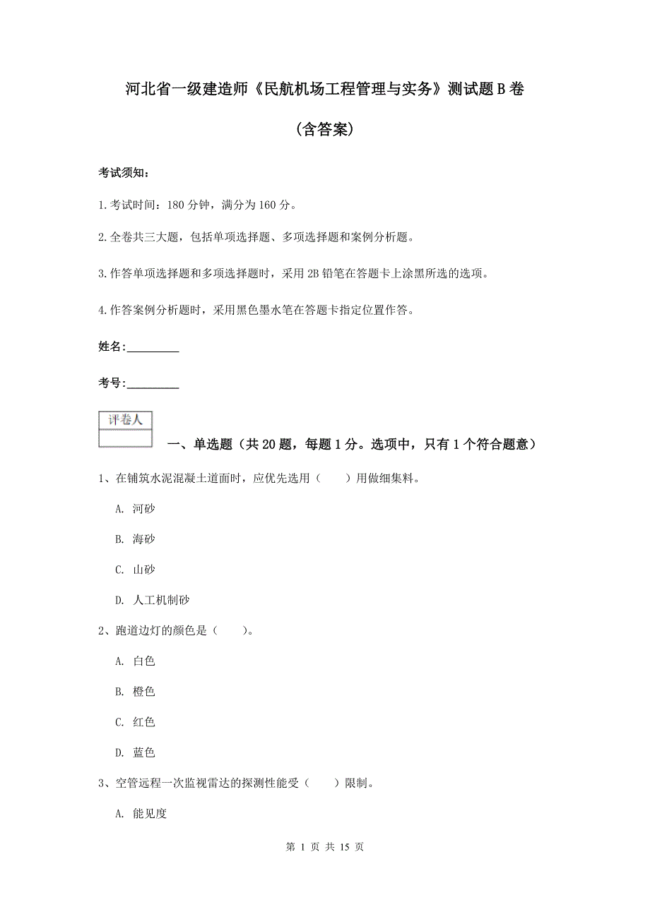 河北省一级建造师《民航机场工程管理与实务》测试题b卷 （含答案）_第1页