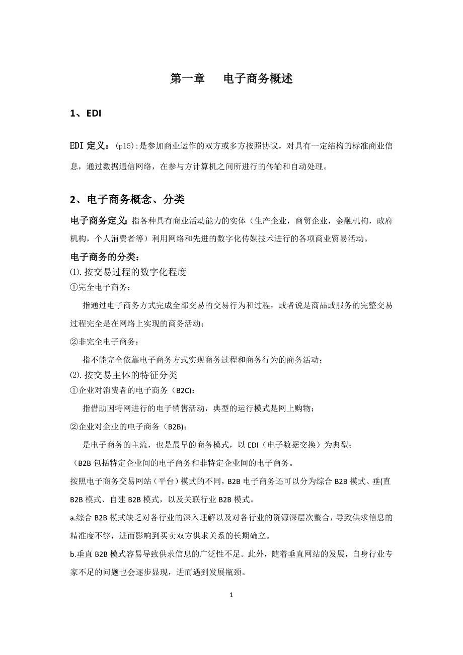 电子商务复习资料剖析_第1页