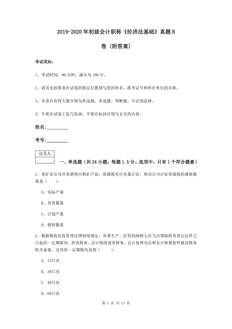 2019-2020年初级会计职称《经济法基础》真题b卷 （附答案）_第1页