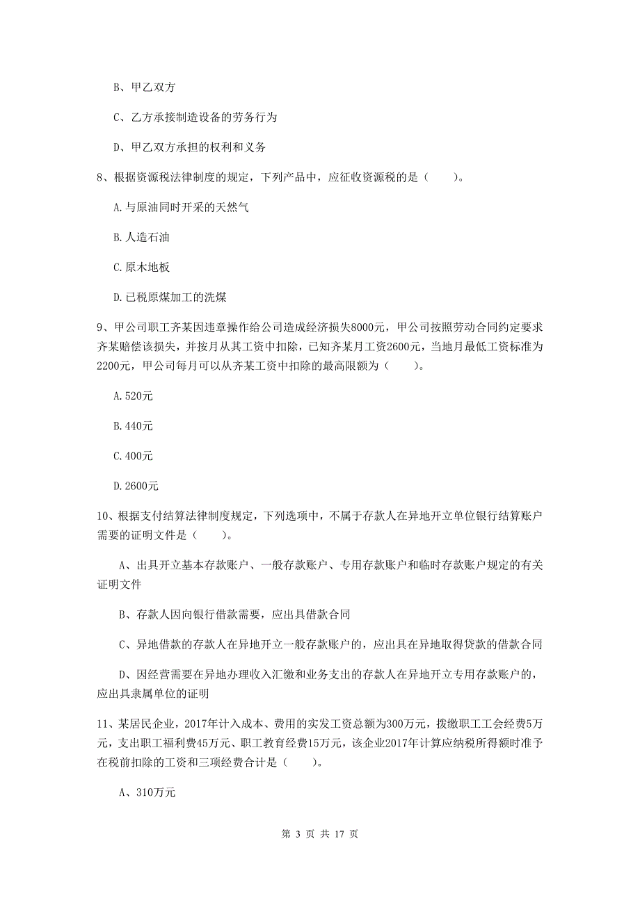 2019-2020年初级会计职称《经济法基础》真题b卷 （附答案）_第3页