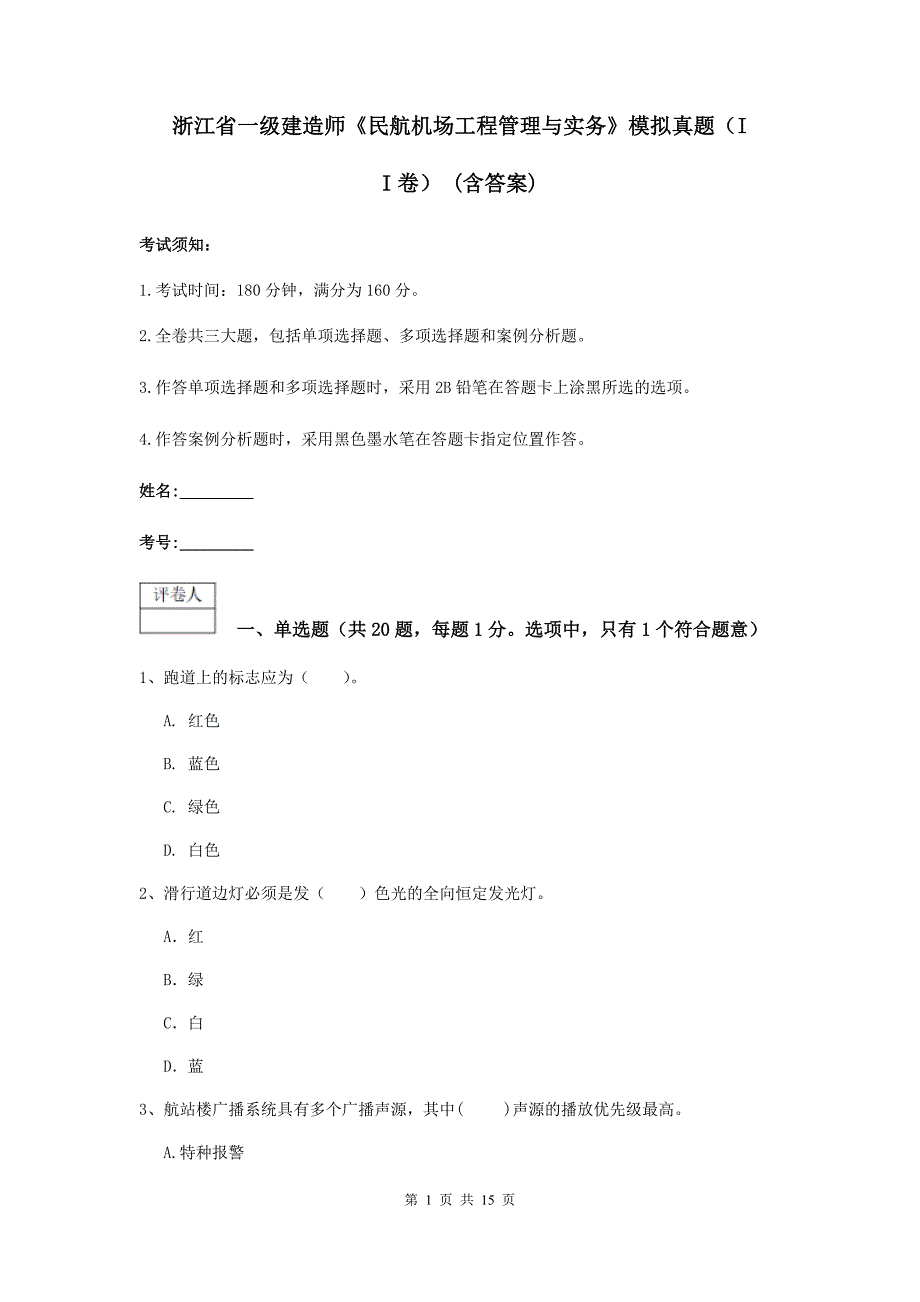 浙江省一级建造师《民航机场工程管理与实务》模拟真题（ii卷） （含答案）_第1页