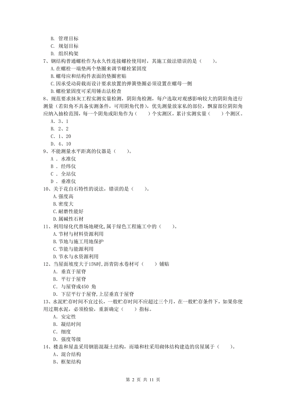 青海省2019年一级建造师《建筑工程管理与实务》模拟考试 （含答案）_第2页