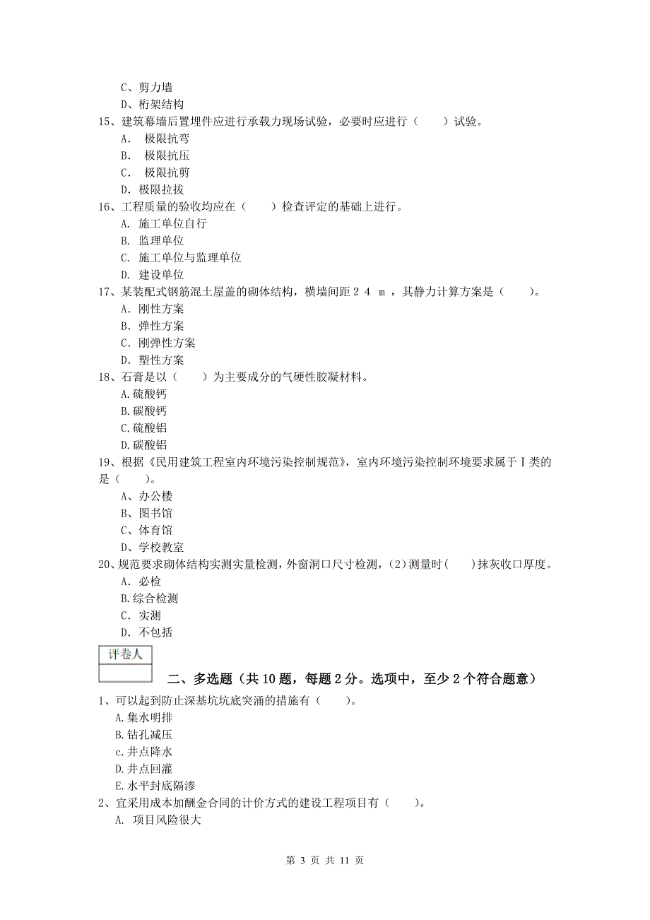 青海省2019年一级建造师《建筑工程管理与实务》模拟考试 （含答案）_第3页