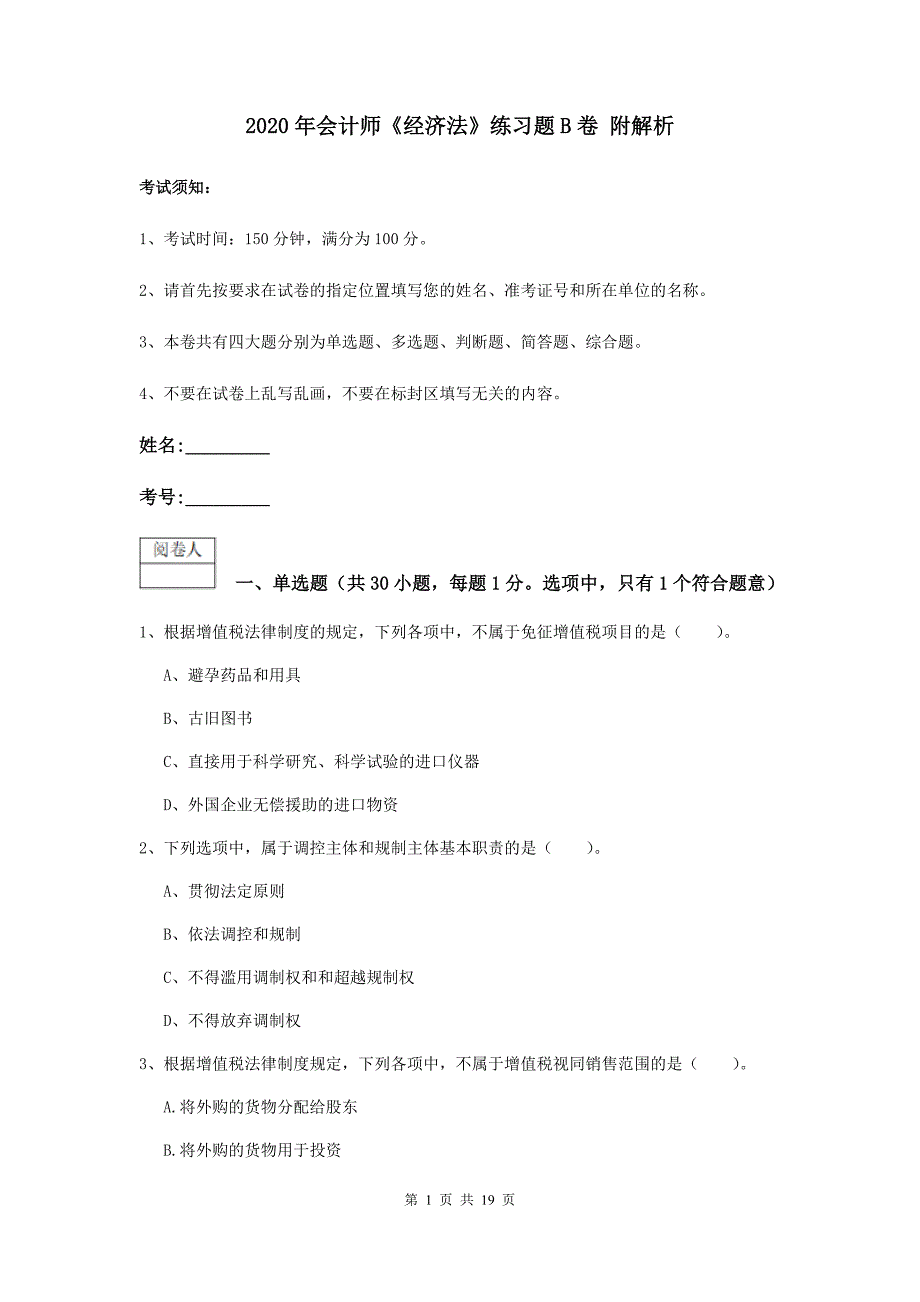 2020年会计师《经济法》练习题b卷 附解析_第1页