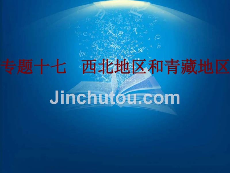 人教版总复习课堂教学课件35张专题十七 西北地区和青藏地区_第1页