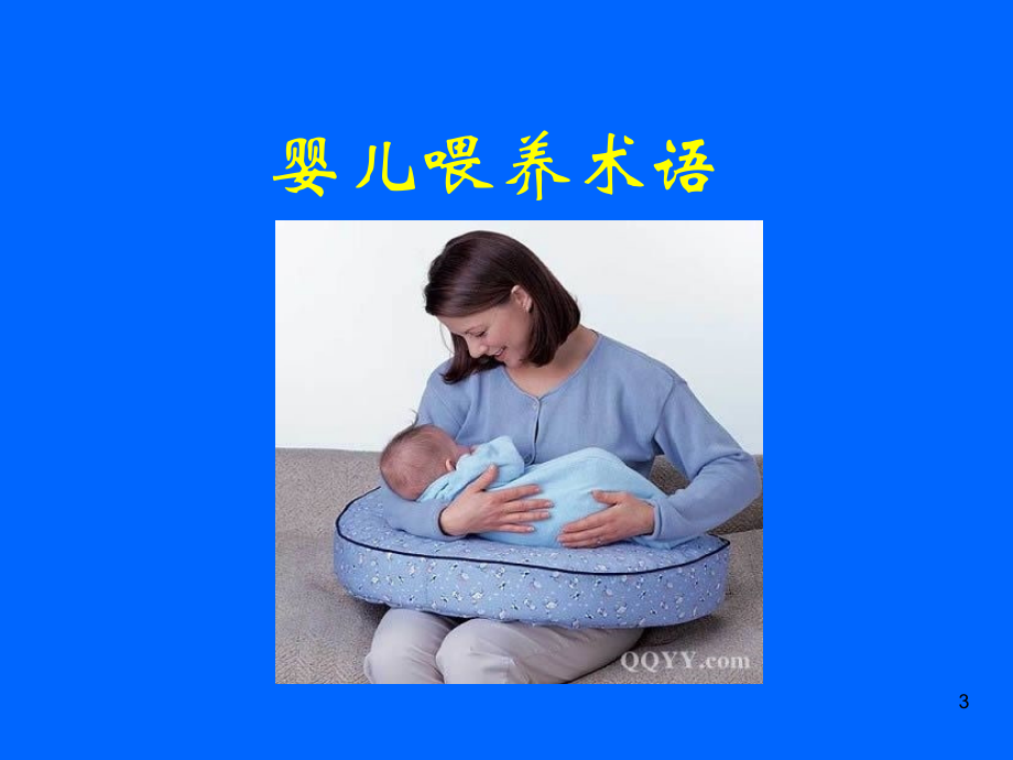 母乳喂养知识及喂哺技巧_3 (2)_第3页