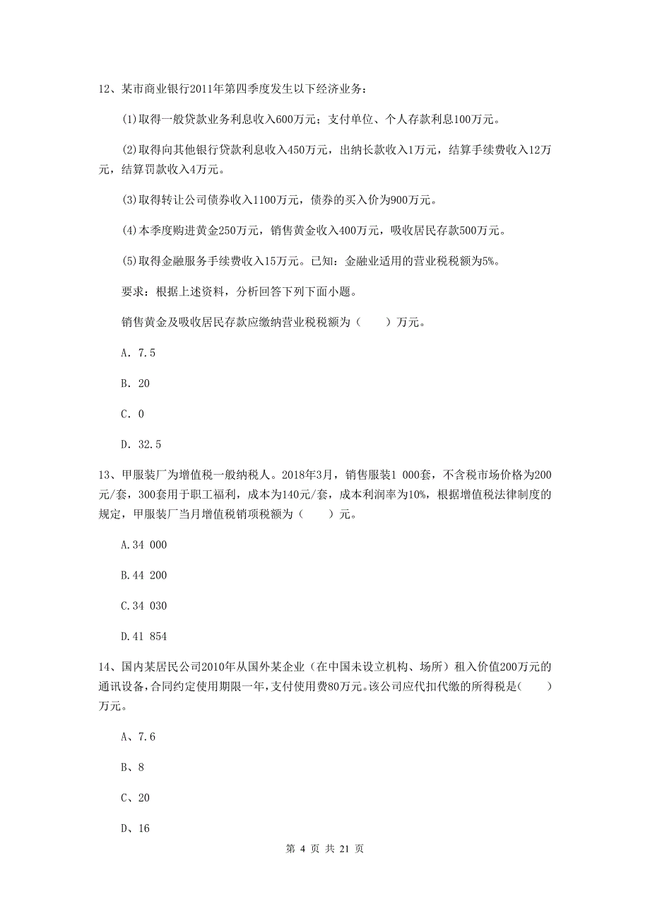 中级会计师《经济法》模拟考试试题a卷 （附答案）_第4页