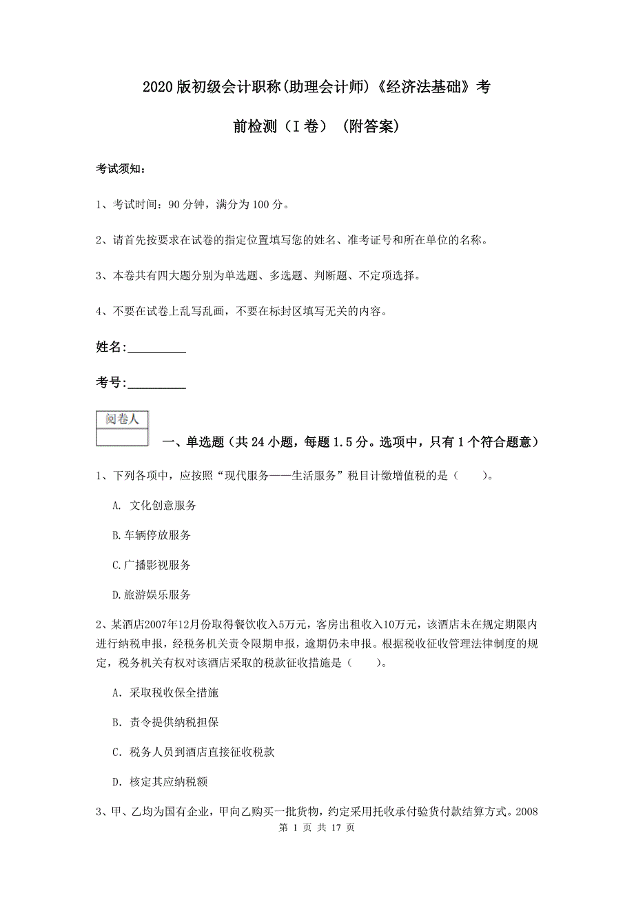 2020版初级会计职称（助理会计师）《经济法基础》考前检测（i卷） （附答案）_第1页