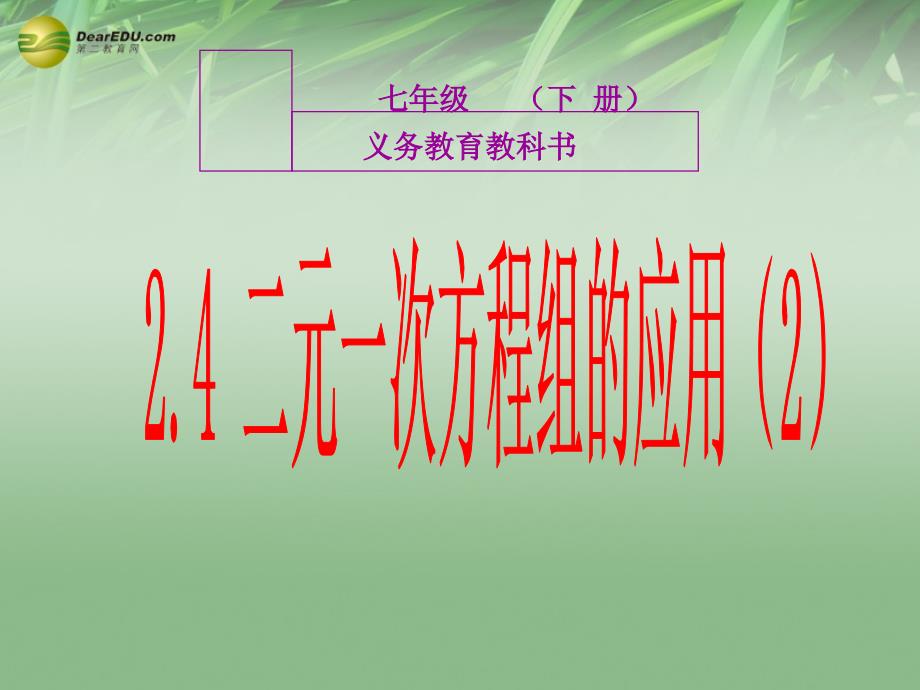 浙教初中数学七下《2.4 二元一次方程组的应用》PPT课件 (5)_第1页