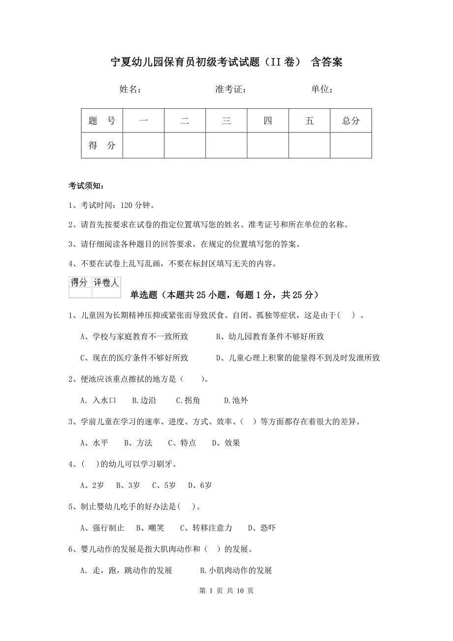 宁夏幼儿园保育员初级考试试题（ii卷） 含答案_第1页