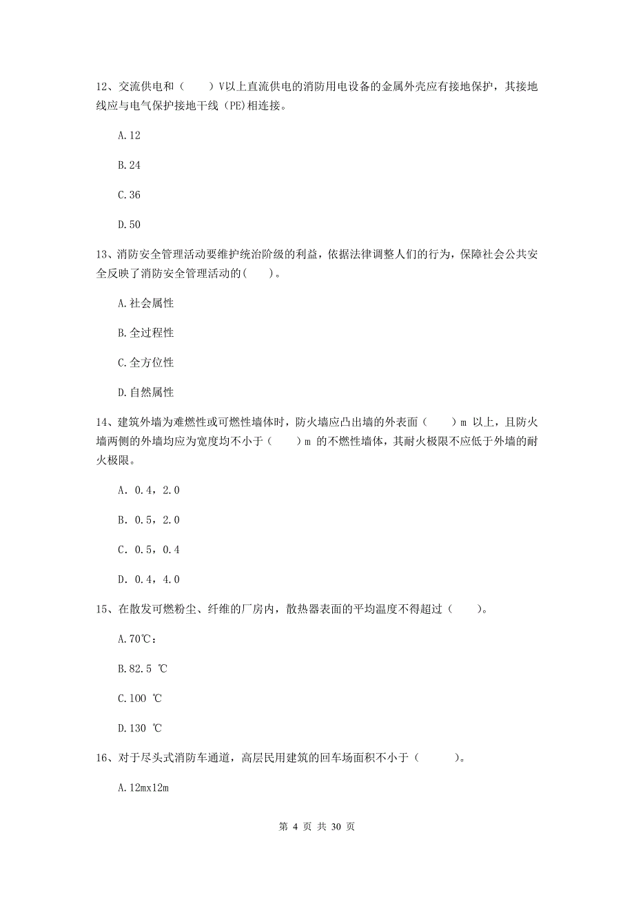 内蒙古二级注册消防工程师《消防安全技术综合能力》模拟考试d卷 （含答案）_第4页