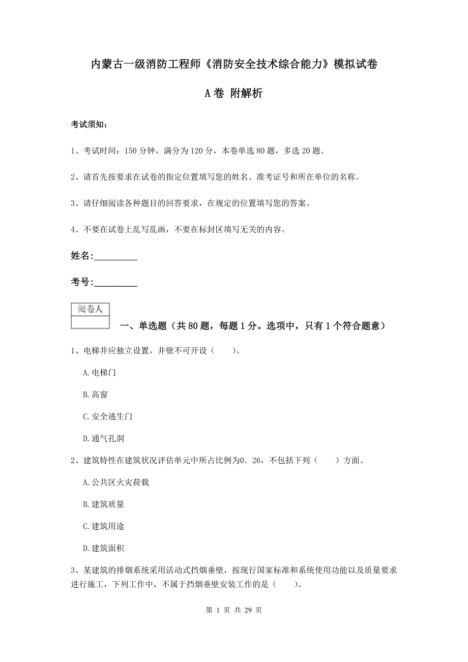 内蒙古一级消防工程师《消防安全技术综合能力》模拟试卷a卷 附解析_第1页