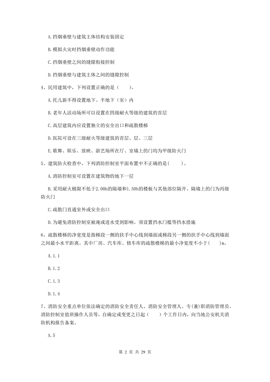 内蒙古一级消防工程师《消防安全技术综合能力》模拟试卷a卷 附解析_第2页