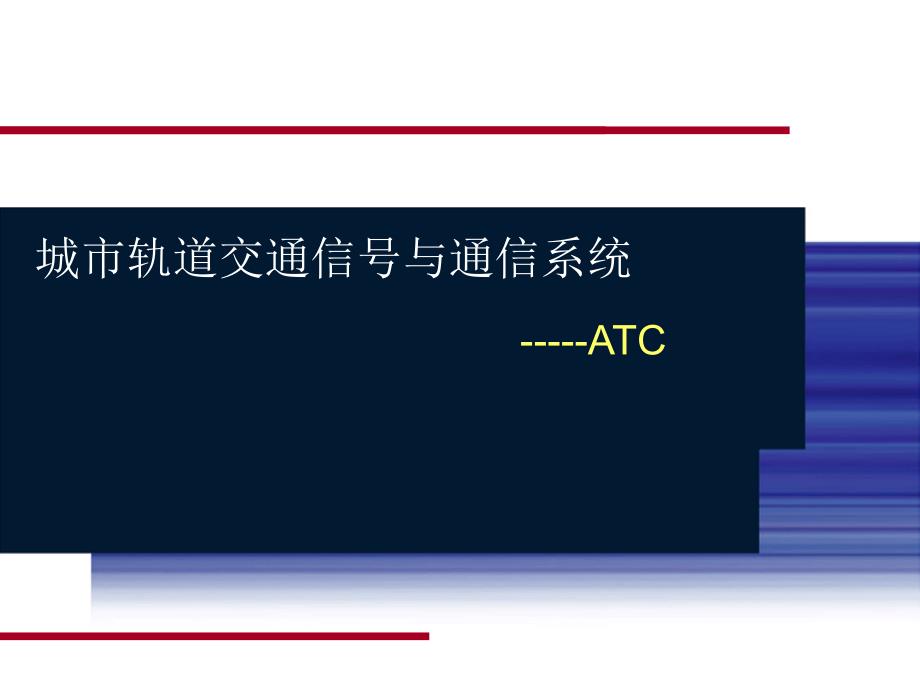 第六章_atc系统_第1页