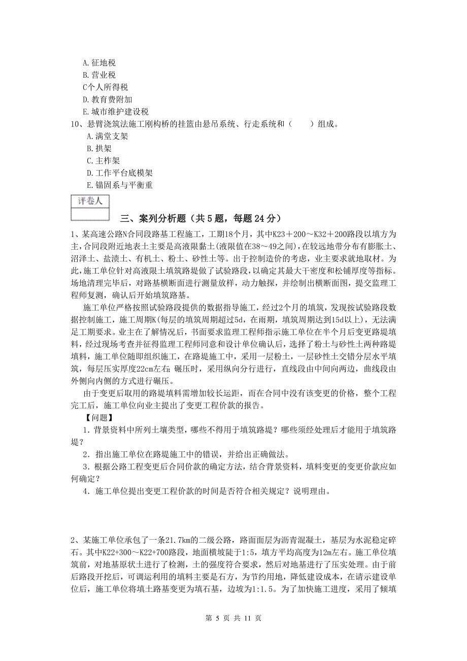 福建省2020版一级建造师《公路工程管理与实务》练习题a卷 含答案_第5页