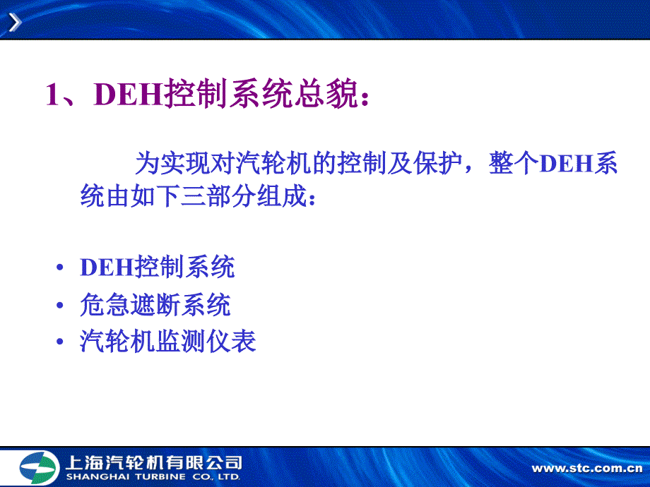 汽轮机数字电液控制系统介绍_第2页