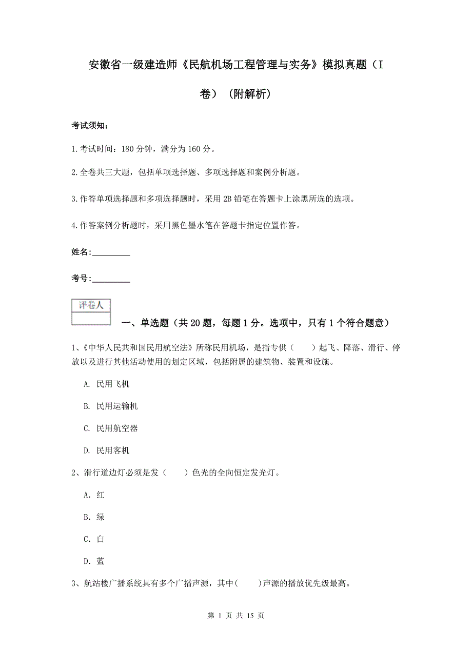 安徽省一级建造师《民航机场工程管理与实务》模拟真题（i卷） （附解析）_第1页