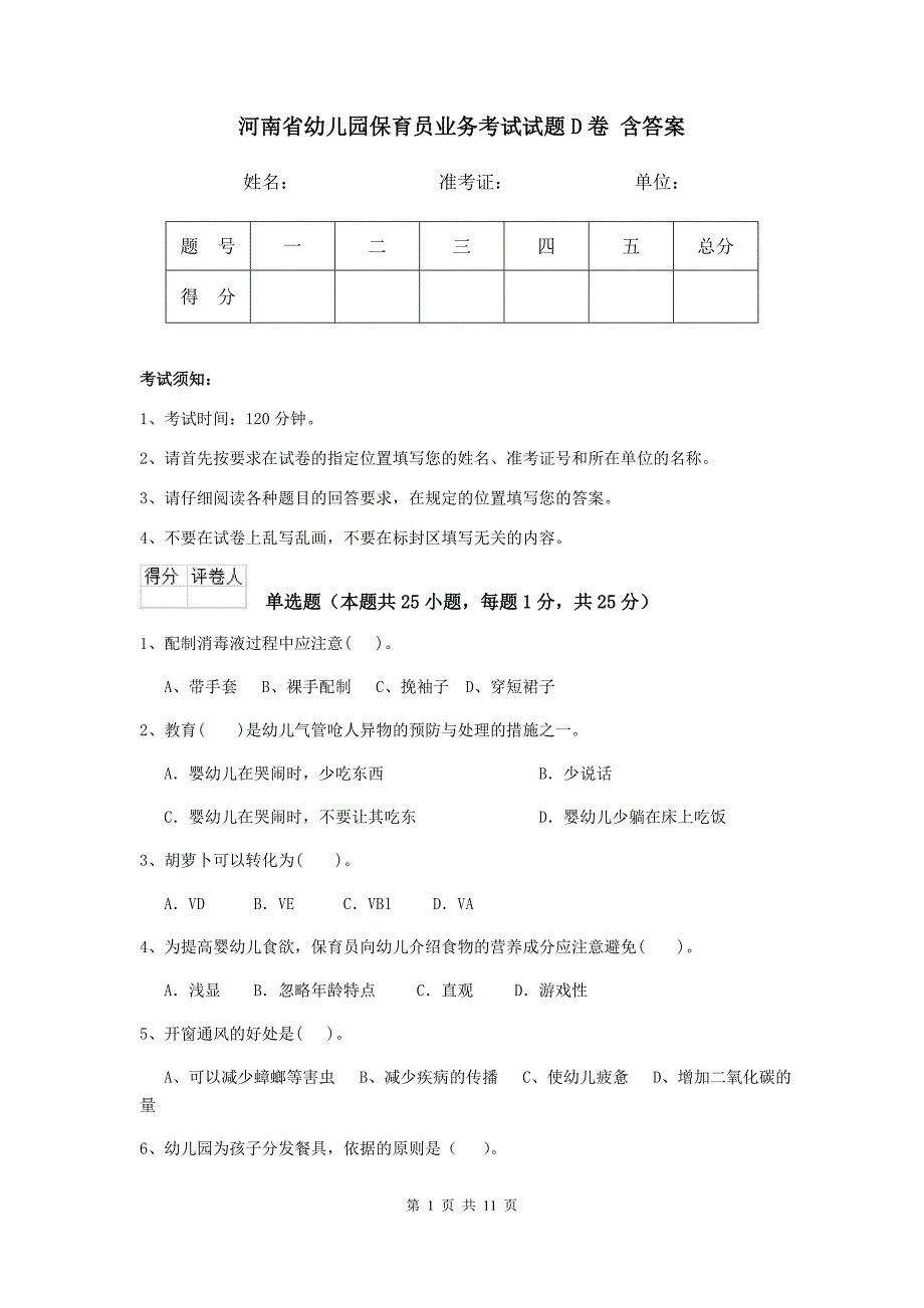 河南省幼儿园保育员业务考试试题d卷 含答案_第1页