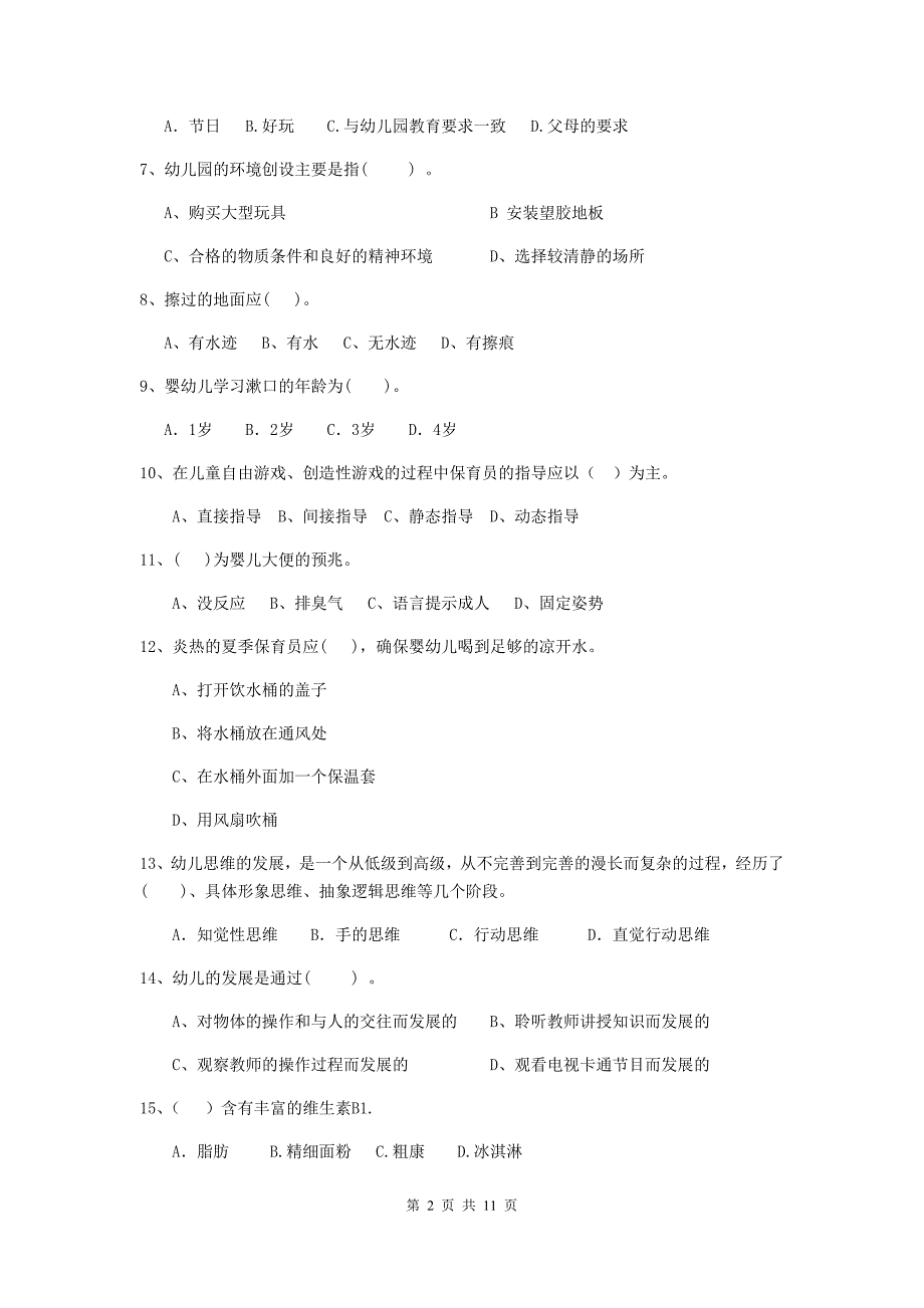 河南省幼儿园保育员业务考试试题d卷 含答案_第2页