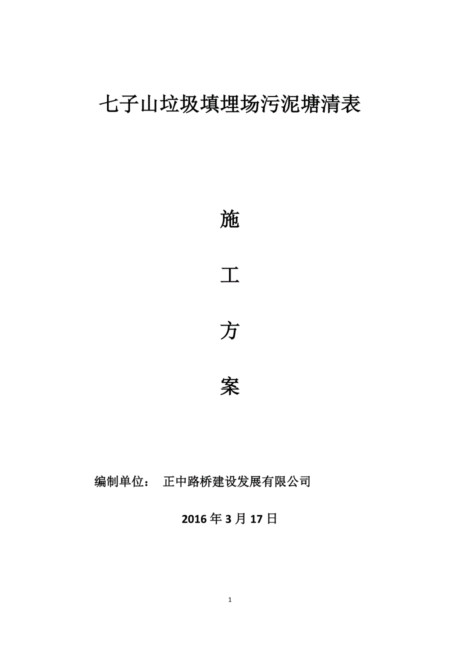 泥塘清表方案_第1页