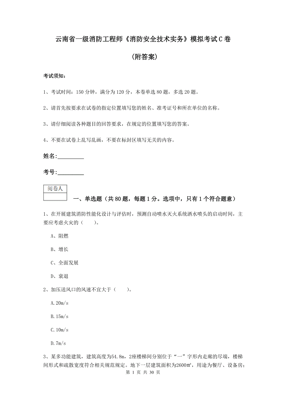 云南省一级消防工程师《消防安全技术实务》模拟考试c卷 （附答案）_第1页