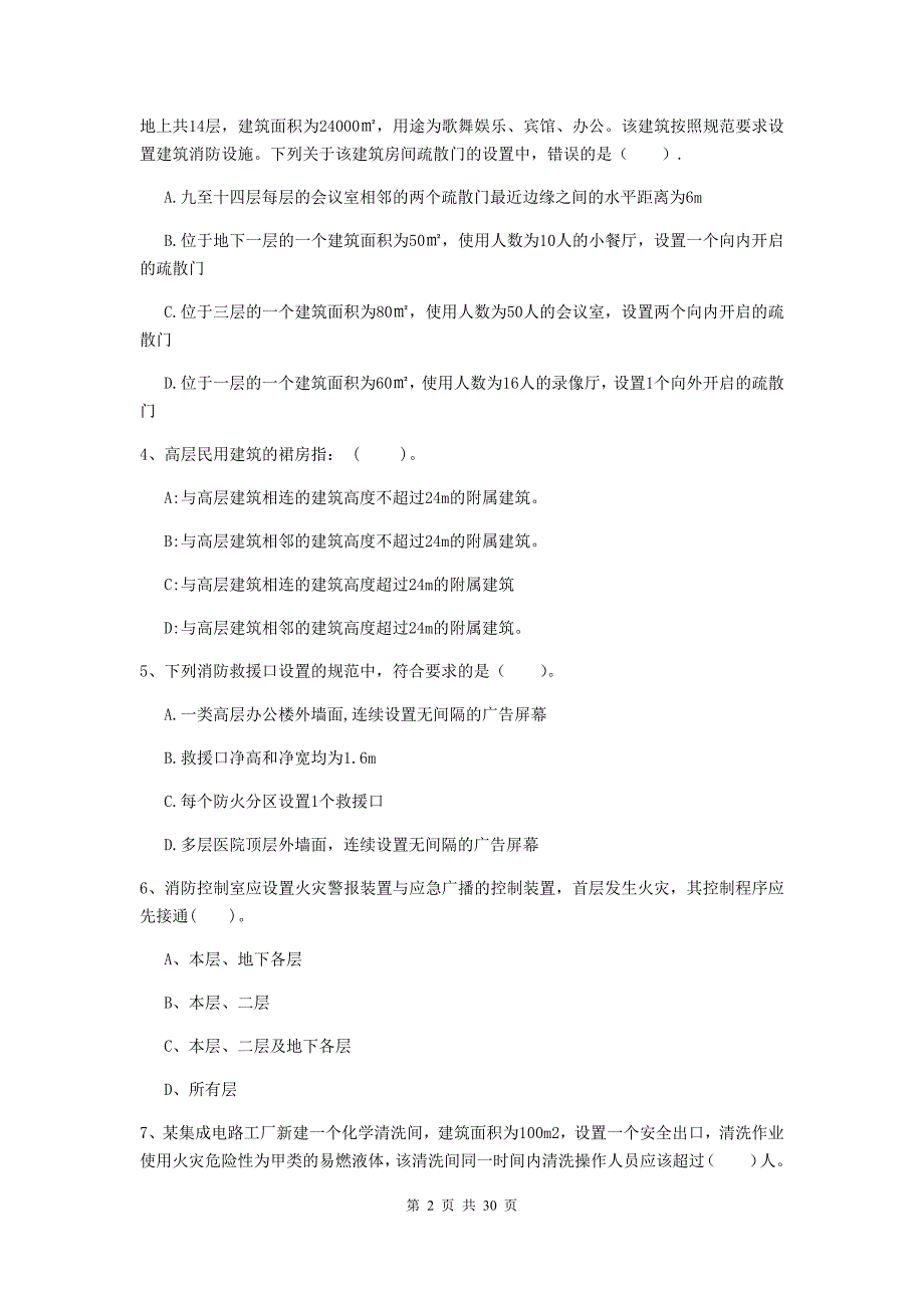 云南省一级消防工程师《消防安全技术实务》模拟考试c卷 （附答案）_第2页