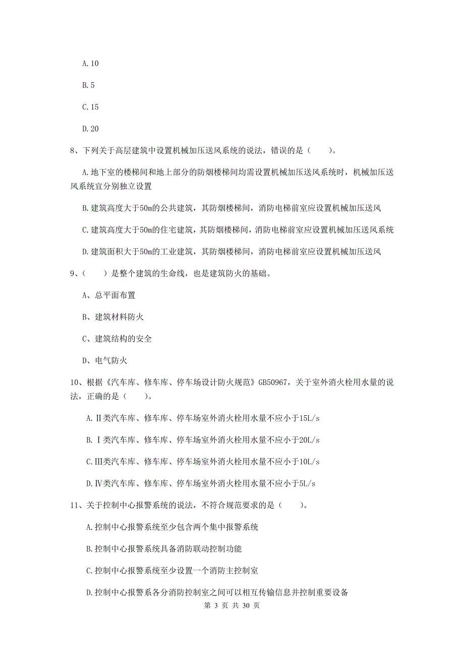 云南省一级消防工程师《消防安全技术实务》模拟考试c卷 （附答案）_第3页