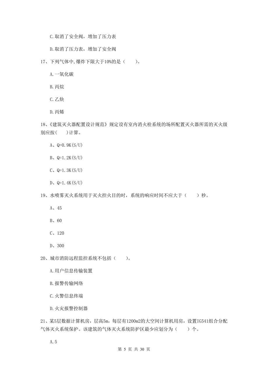 云南省一级消防工程师《消防安全技术实务》模拟考试c卷 （附答案）_第5页