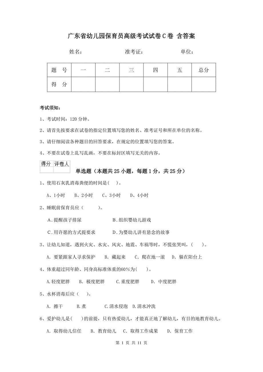 广东省幼儿园保育员高级考试试卷c卷 含答案_第1页