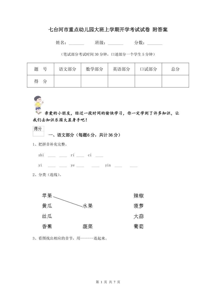 七台河市重点幼儿园大班上学期开学考试试卷 附答案_第1页