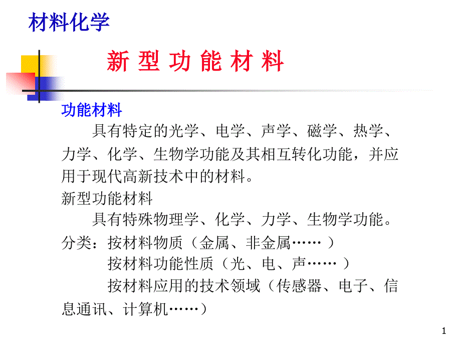 材料化学导论第7章_新型功能材料(2)_第1页