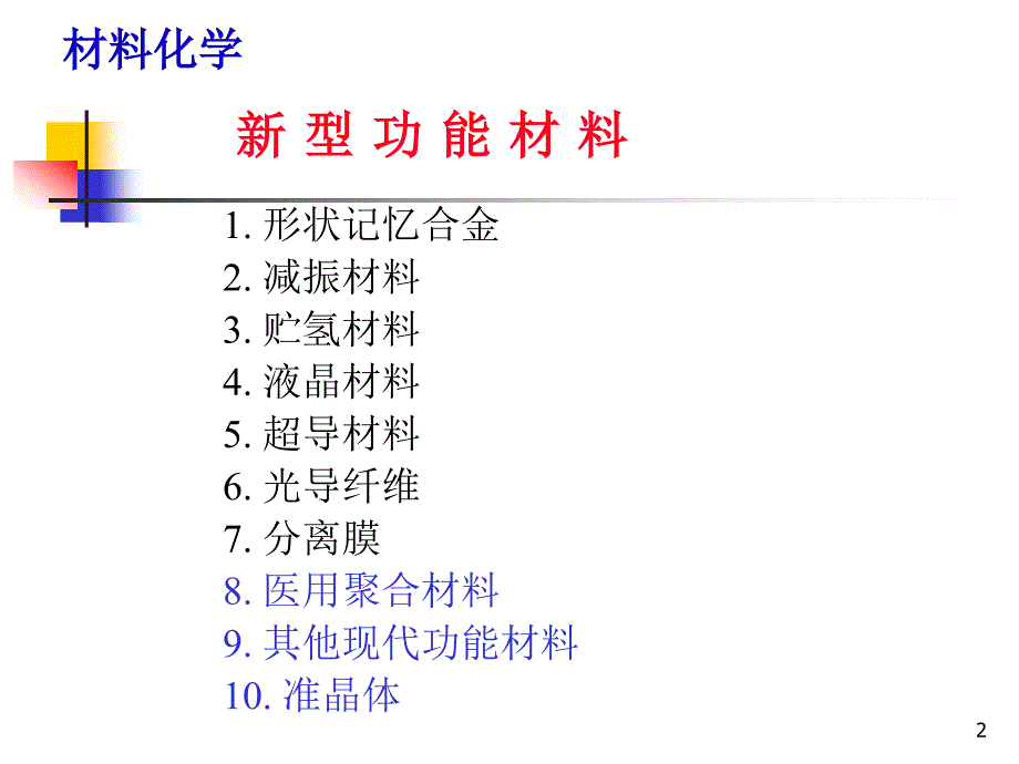 材料化学导论第7章_新型功能材料(2)_第2页