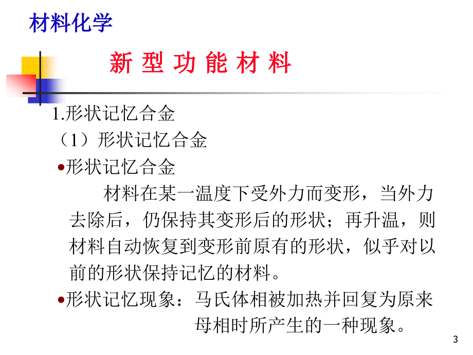 材料化学导论第7章_新型功能材料(2)_第3页