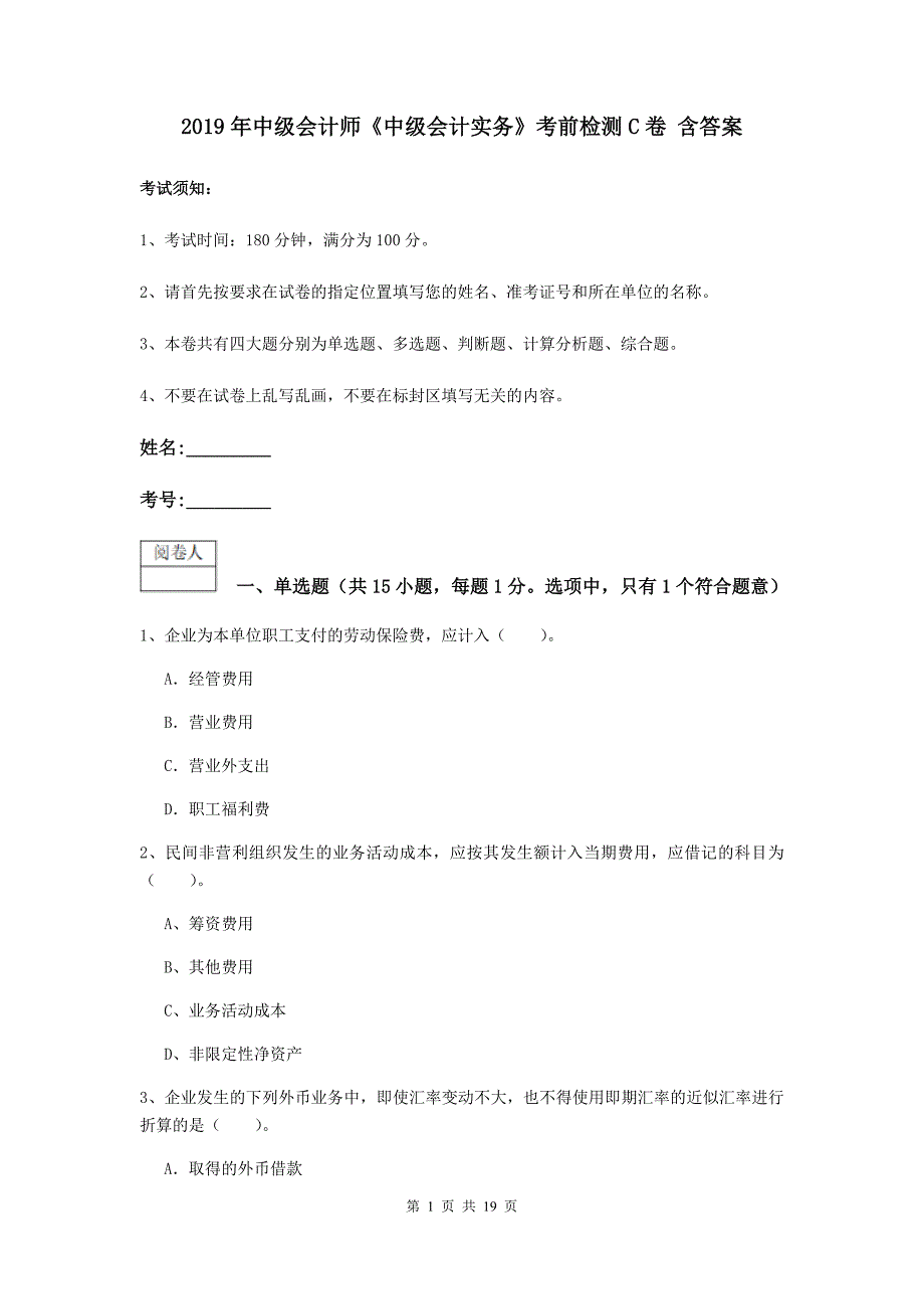 2019年中级会计师《中级会计实务》考前检测c卷 含答案_第1页