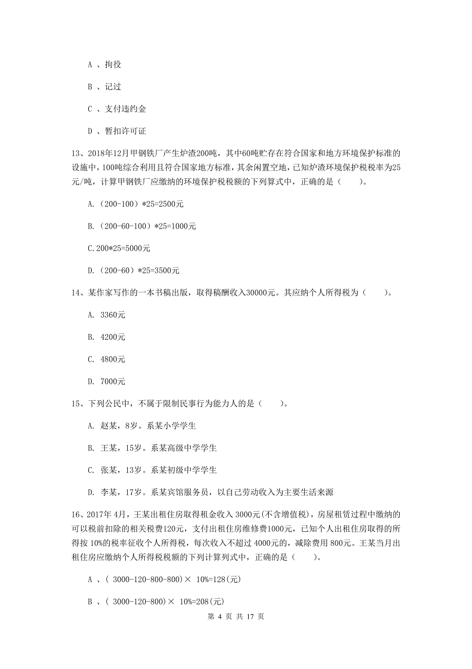 2020版初级会计职称《经济法基础》检测试卷a卷 含答案_第4页