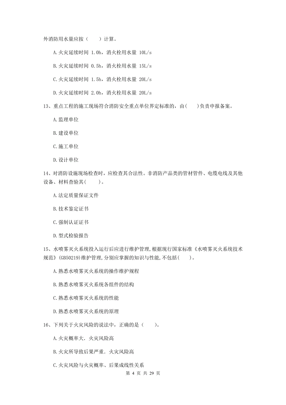 福建省一级消防工程师《消防安全技术综合能力》模拟真题c卷 附答案_第4页