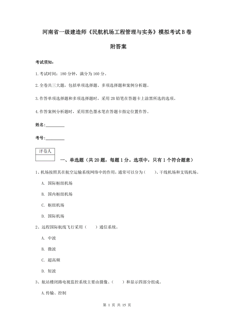 河南省一级建造师《民航机场工程管理与实务》模拟考试b卷 附答案_第1页