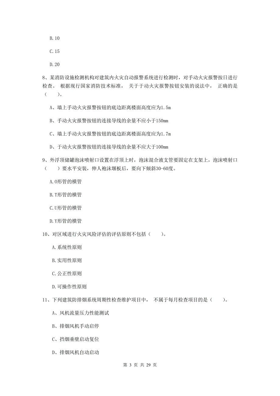 吉林省二级注册消防工程师《消防安全技术综合能力》综合练习（ii卷） （含答案）_第3页